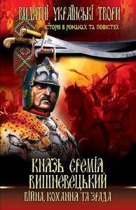 Князь Єремія Вишневецький. Війна, кохання та зрада
