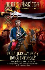 Козацькому роду нема переводу. Згадаймо, братія моя...