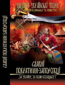 Славні побратими-запорожці