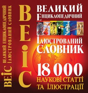 Великий енциклопедичний ілюстрований словник