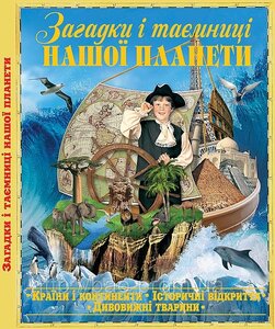 Загадки і таємниці нашої планети