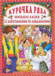Курочка Ряба. Улюблені казки із запитаннями та завданнями