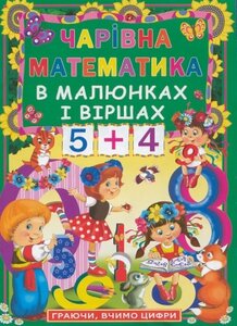 Чарівна математика в малюнках і віршах