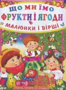 Що ми їмо. Фрукти і ягоди. Малюнки і вірші