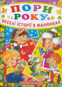 Пори року. Веселі історії в малюнках