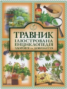Травник. Ілюстрована енциклопедія здоров'я та довголіття.