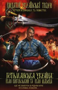 Гетьманська Україна: Іван Виговський та Іван Мазепа