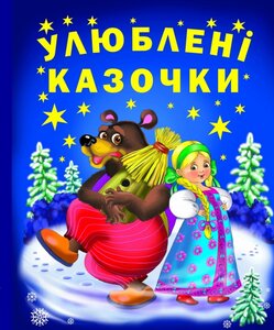 Улюблені казочки
