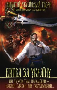 Битва за Україну