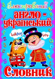 Ілюстрований англо-український словник