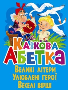 Казкова абетка. Великі літери