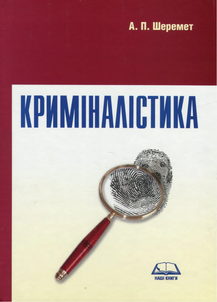 Криміналістика. Навчальний посібник