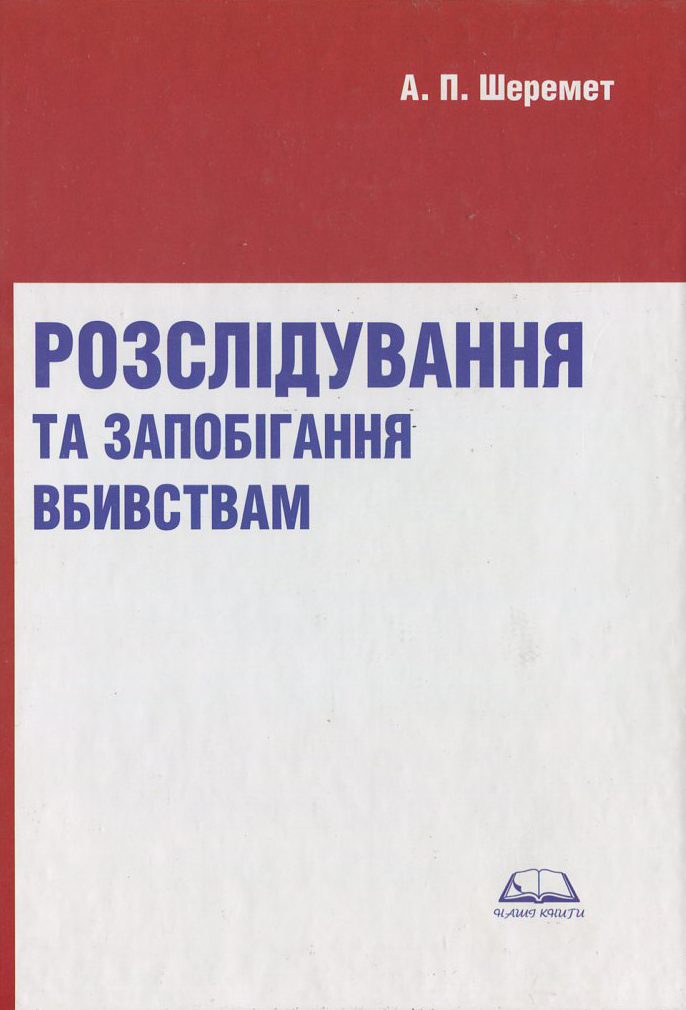 Розслідування та запобігання вбивствам