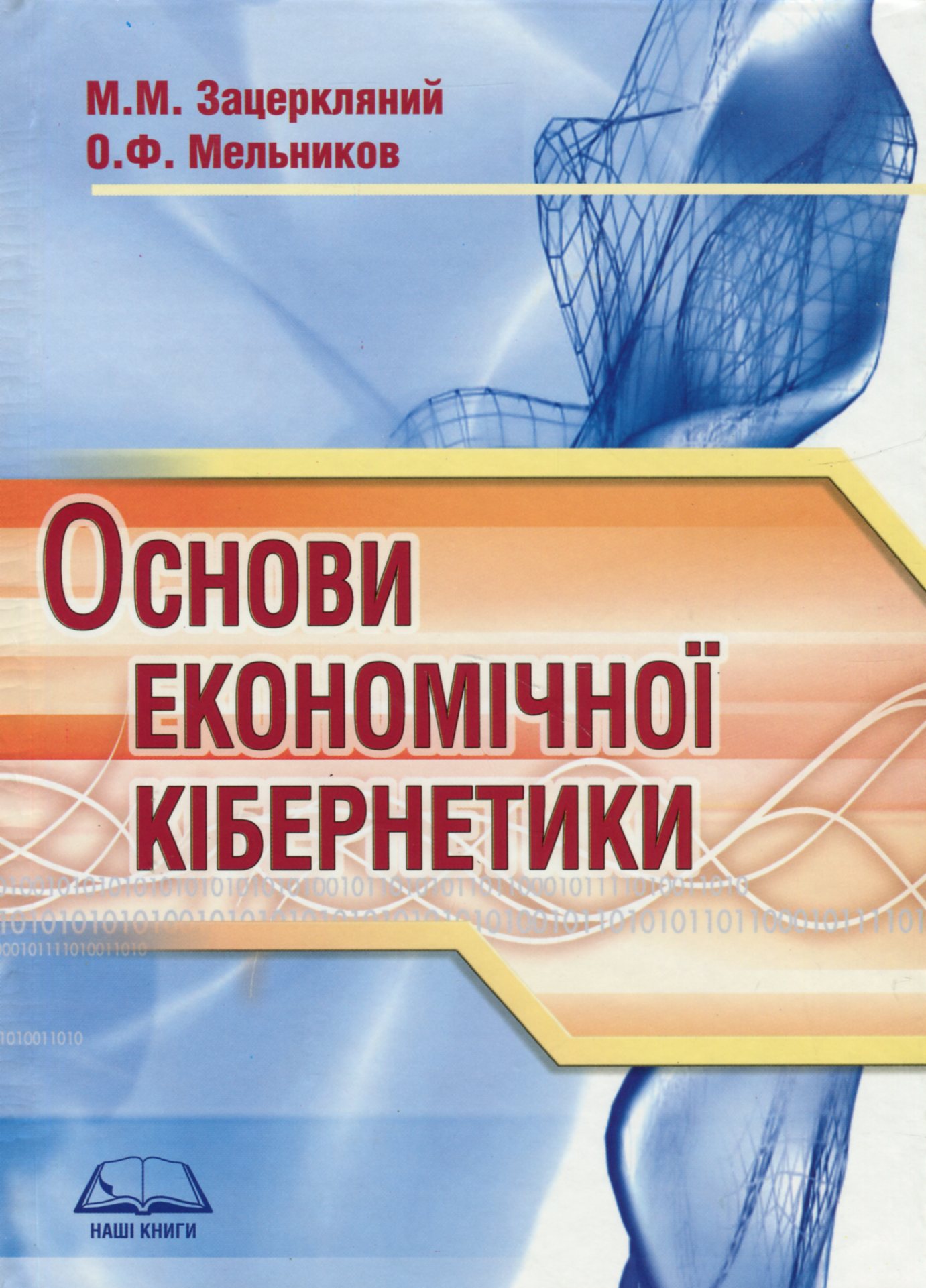 Основи економічної кібернетики. Навчальний посібник