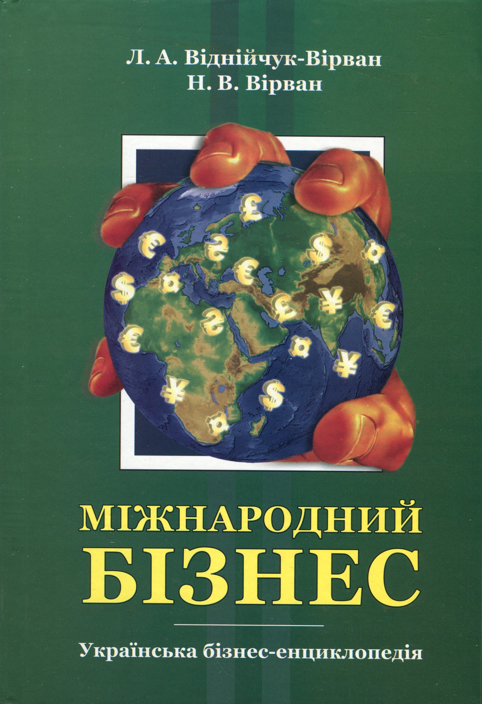Міжнародний бізнес. Українська бізнес-енциклопедія. Науково-практичний посібник