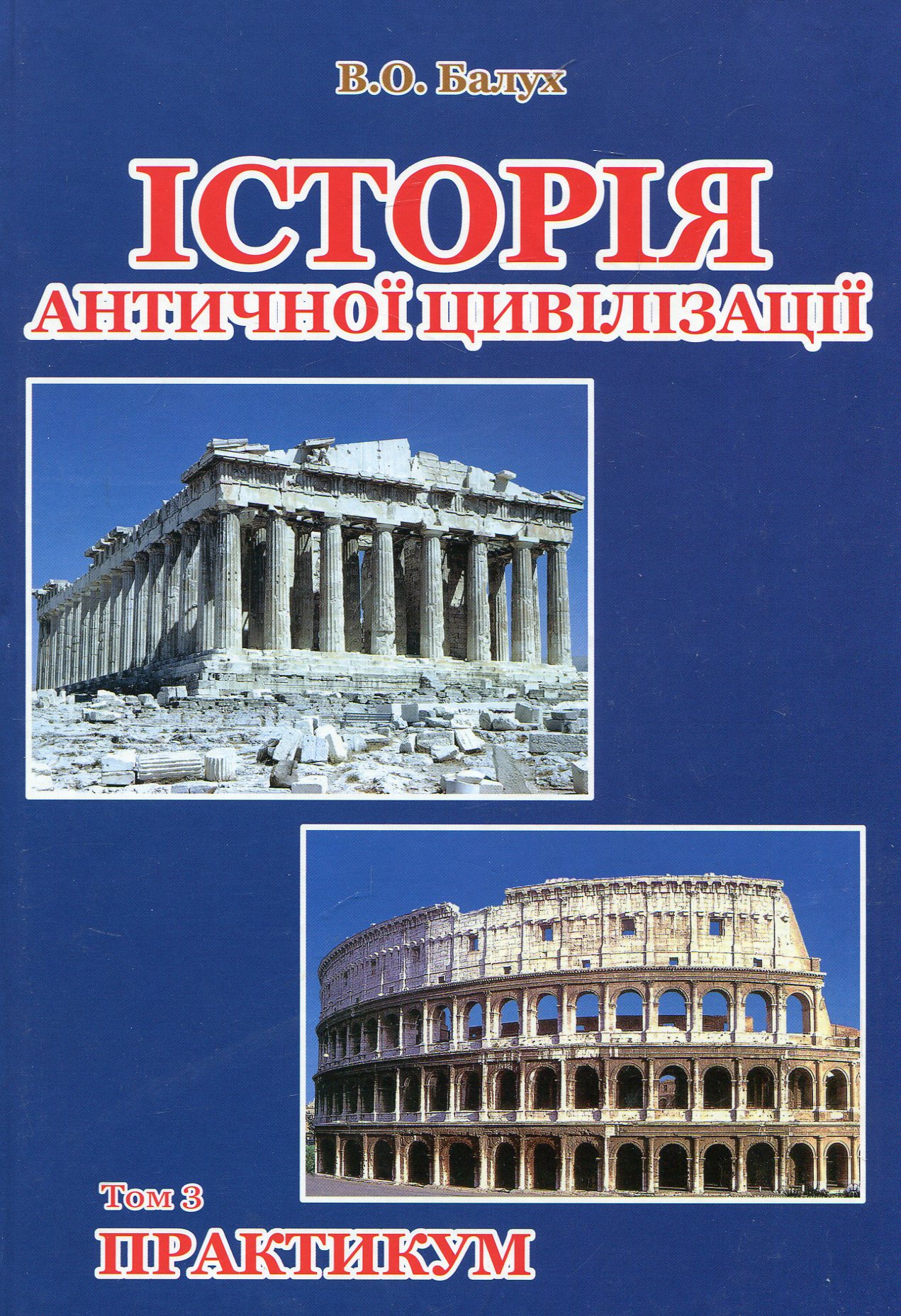 Історія античної цивілізації. У 3-х томах. Том 3. Практикум