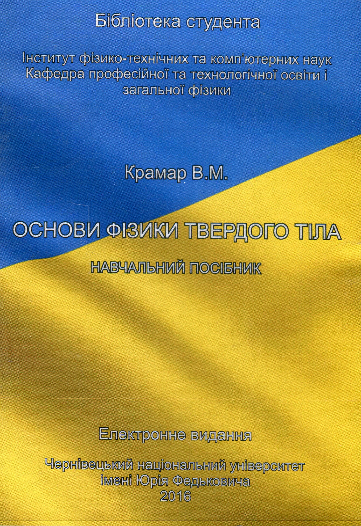 Основи фізики твердого тіла. Навчальний посібник. Електронний підручник (CD-ROM)