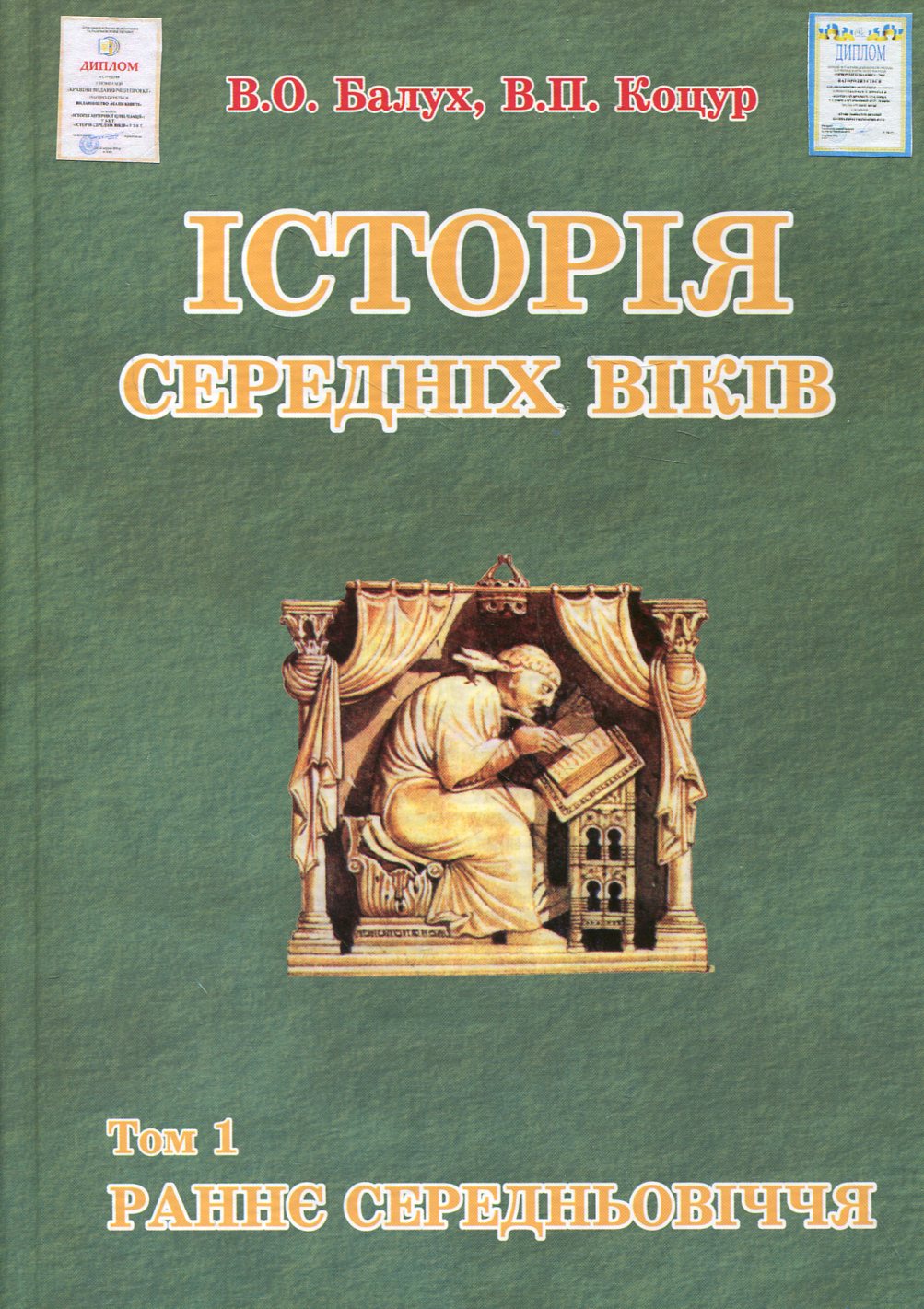 Історія середніх віків. У 2 томах. Том 1. Раннє Середньовіччя