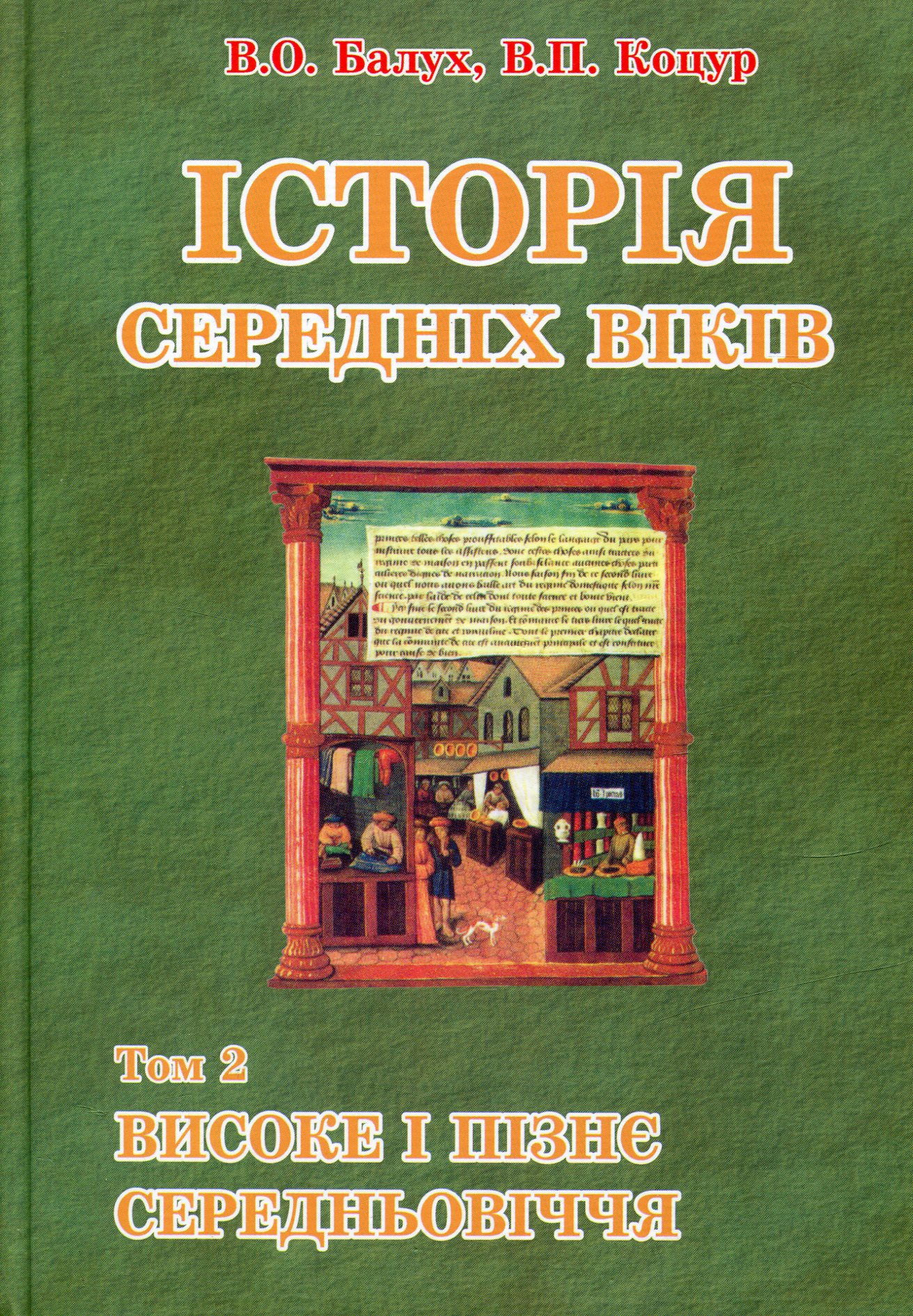 Історія середніх віків: У 3-х томах. Том 2. Високе і пізнє Середньовіччя