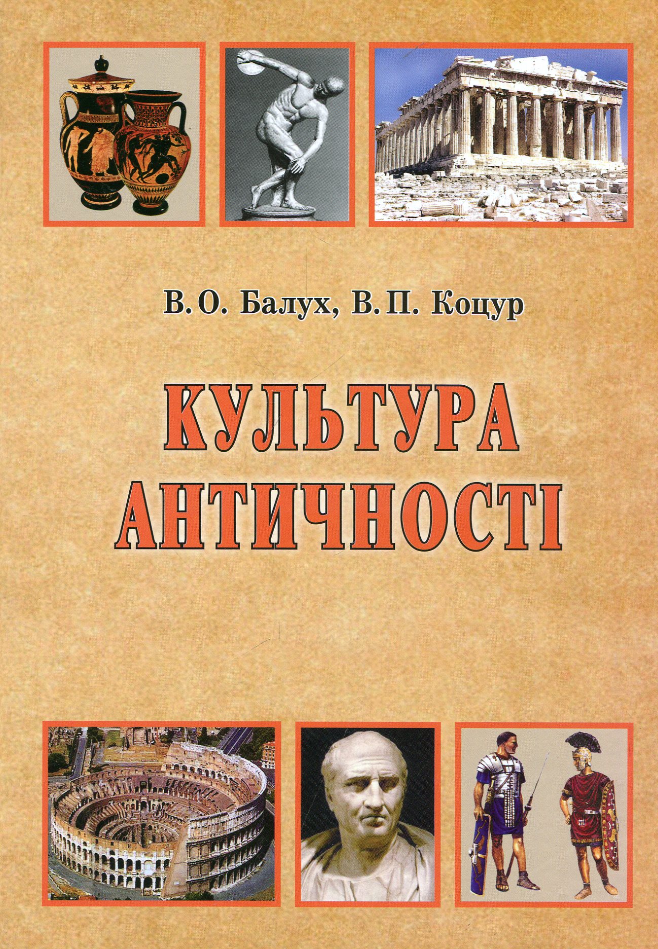 Культура Античності