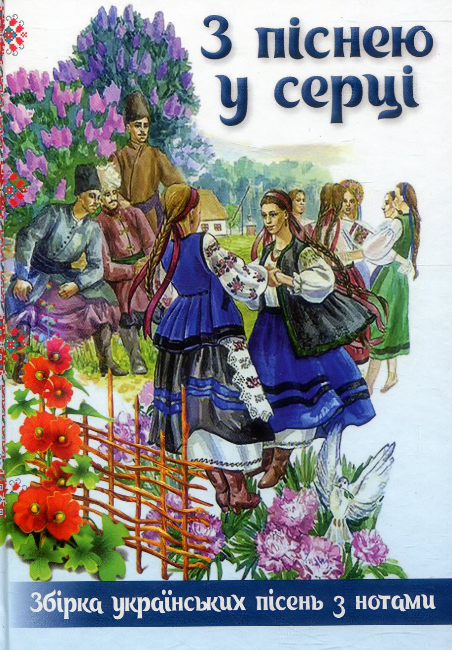 З піснею у серці. Збірка українських пісень з нотами