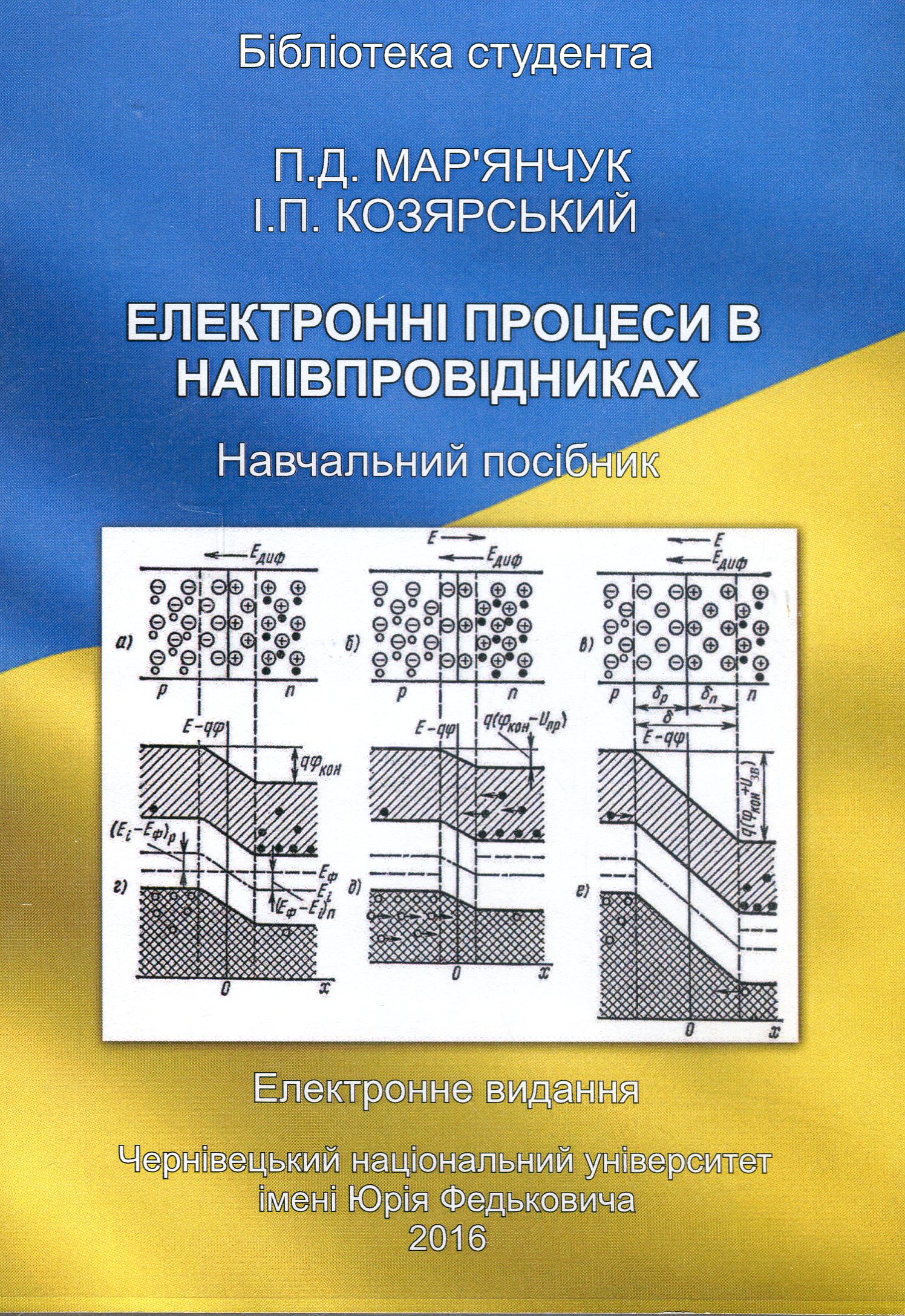 Електронні процеси в напівпровідниках. Навчальний посібник. Електронний підручник (CD-ROM)