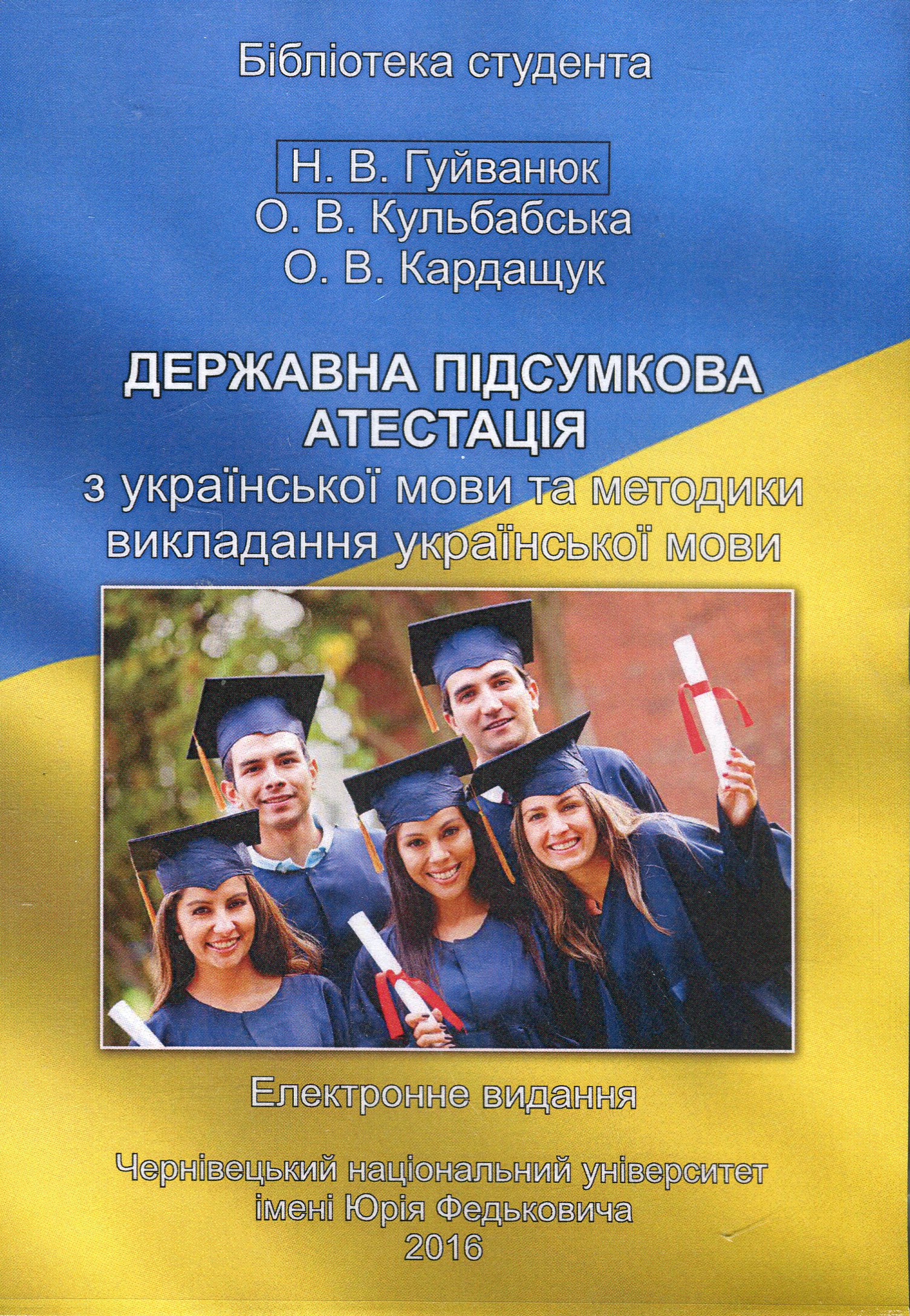 Державна підсумкова атестація з української мови та методики викладання української мови. Електронний підручник (CD-ROM)