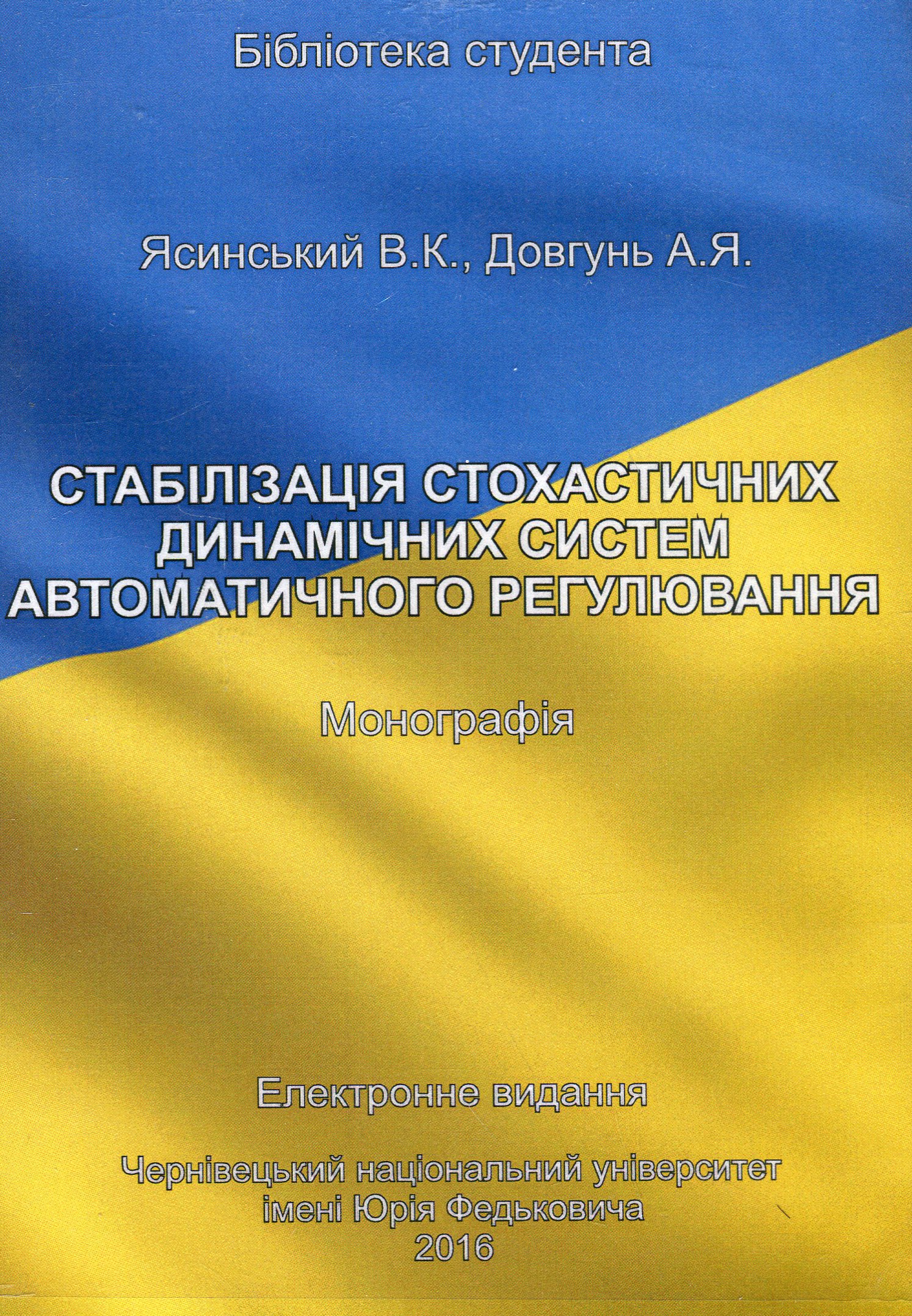 Стабілізація стохастичних динамічних систем автоматичного регулювання. Монографія. Електронний підручник (CD-ROM)