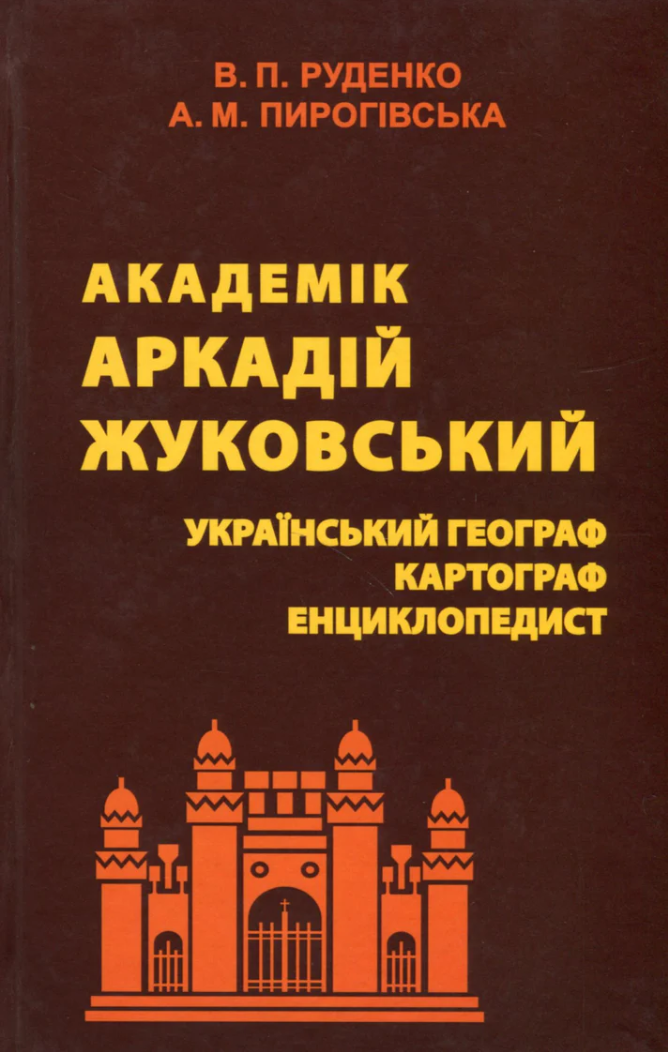 Академік Аркадій Жуковський. Український географ, картограф, енциклопедист