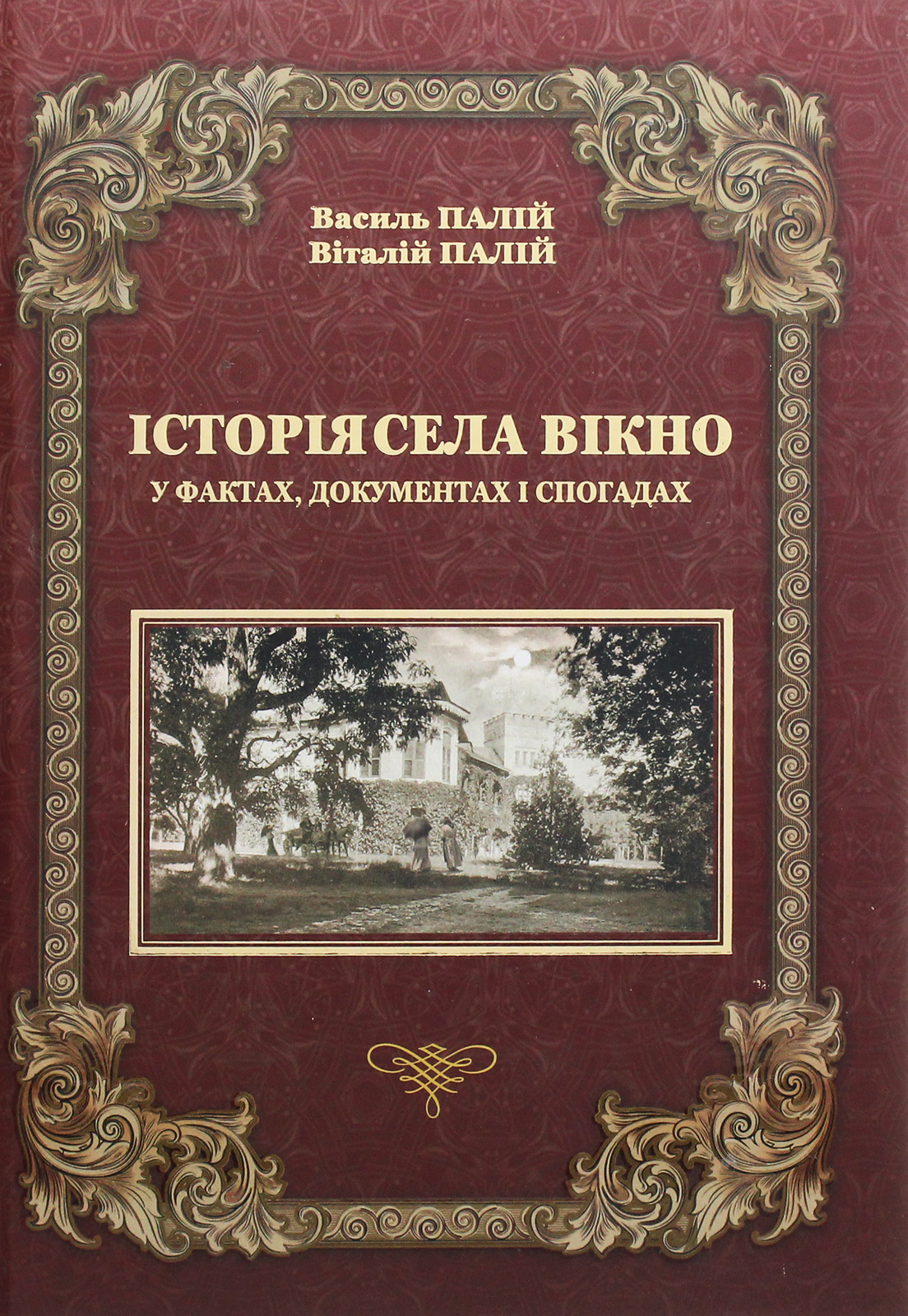 Історія села Вікно у фактах, документах і спогадах