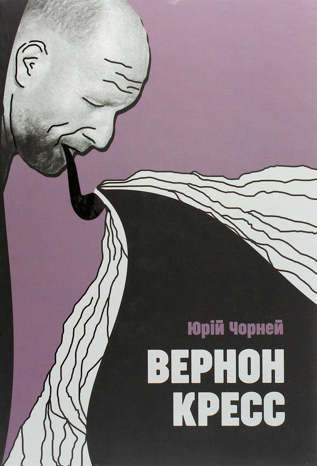 Вернон Кресс. Життя під прикриттям