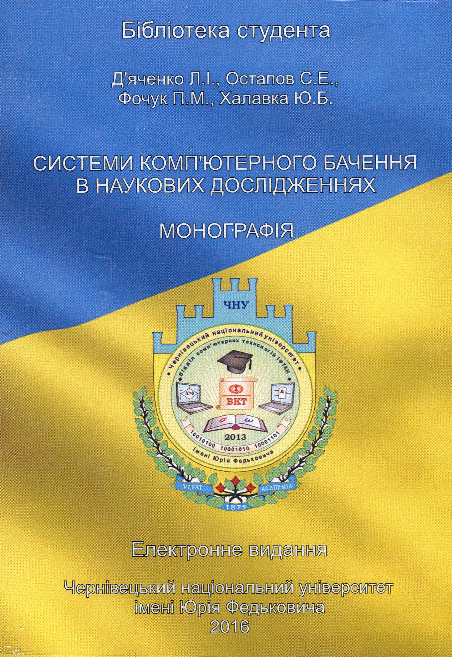 Системи комп'ютерного бачення в наукових дослідженнях. Електронний підручник (CD-ROM)