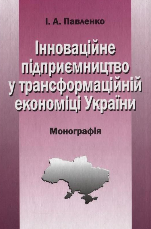Інноваційне підприємництво у трансформаційній економіці України