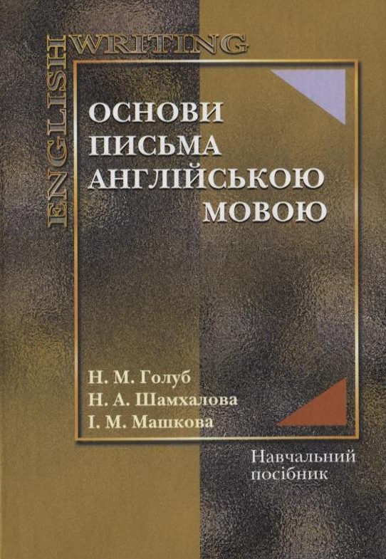 Основи письма англійською мовою