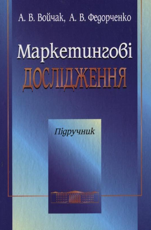 Маркетингові дослідження