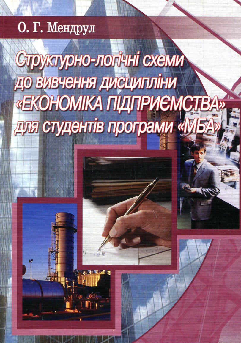 Структурно-логічні схеми до вивчення дисципліни "Економіка підприємства" для студентів програми "МБА"