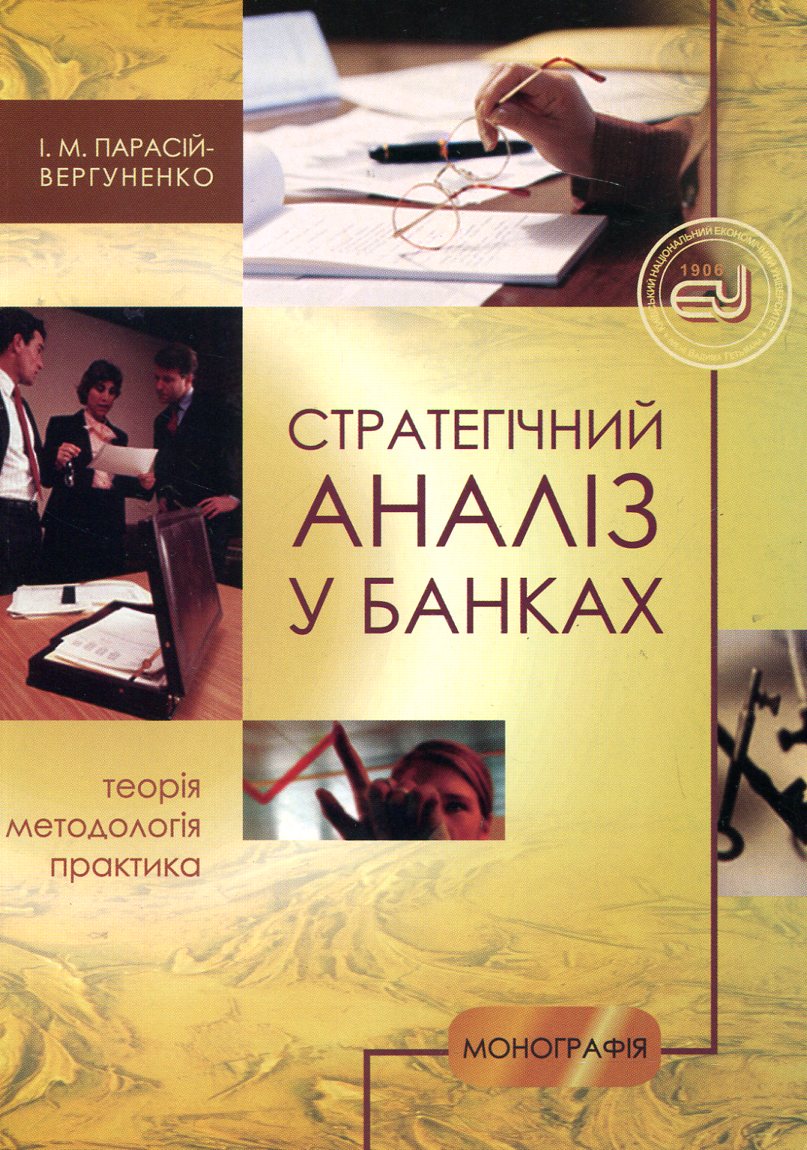 Стратегічний аналіз у банках. Теорія, методологія, практика