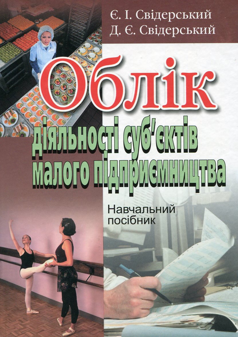 Облік діяльності суб'єктів малого підприємництва
