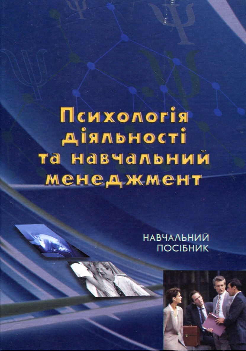 Психологія діяльності та навчальний менеджмент