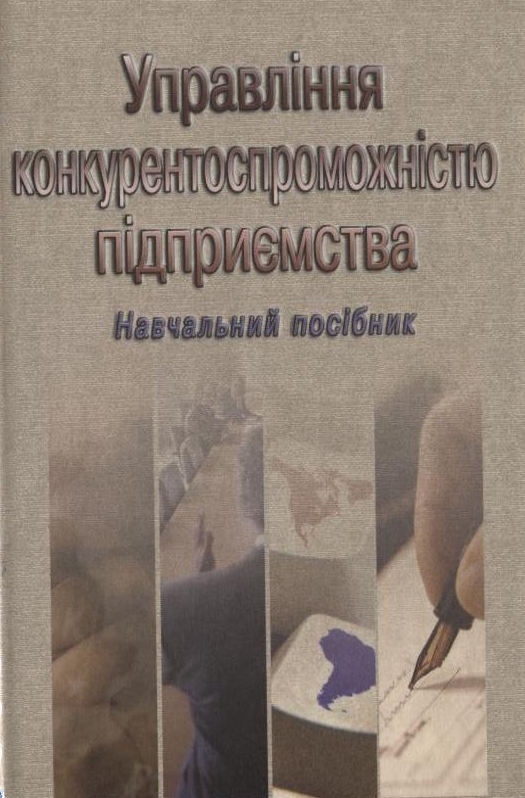 Управління конкурентоспроможністю підприємства