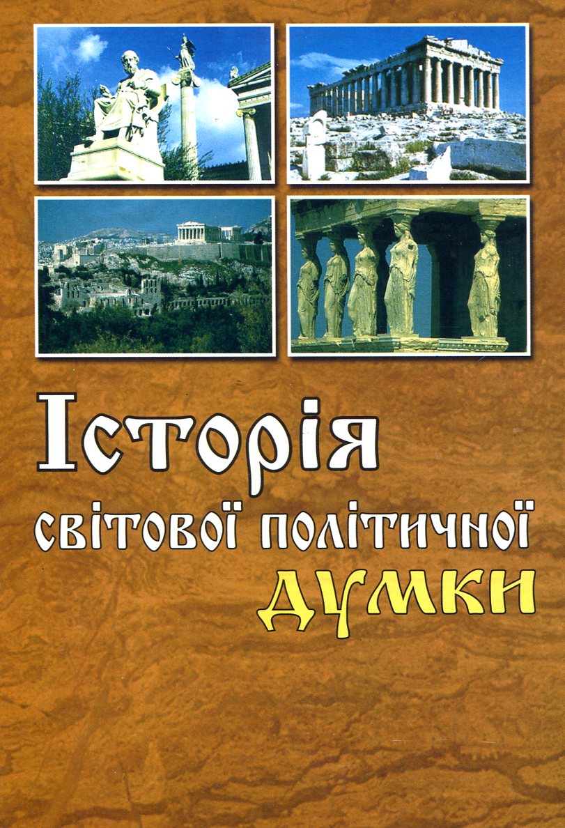 Історія світової політичної думки
