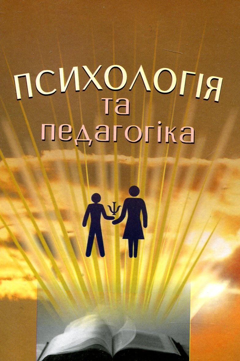 Психологія та педагогіка