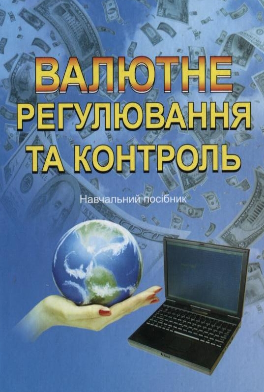 Валютне регулювання та контроль