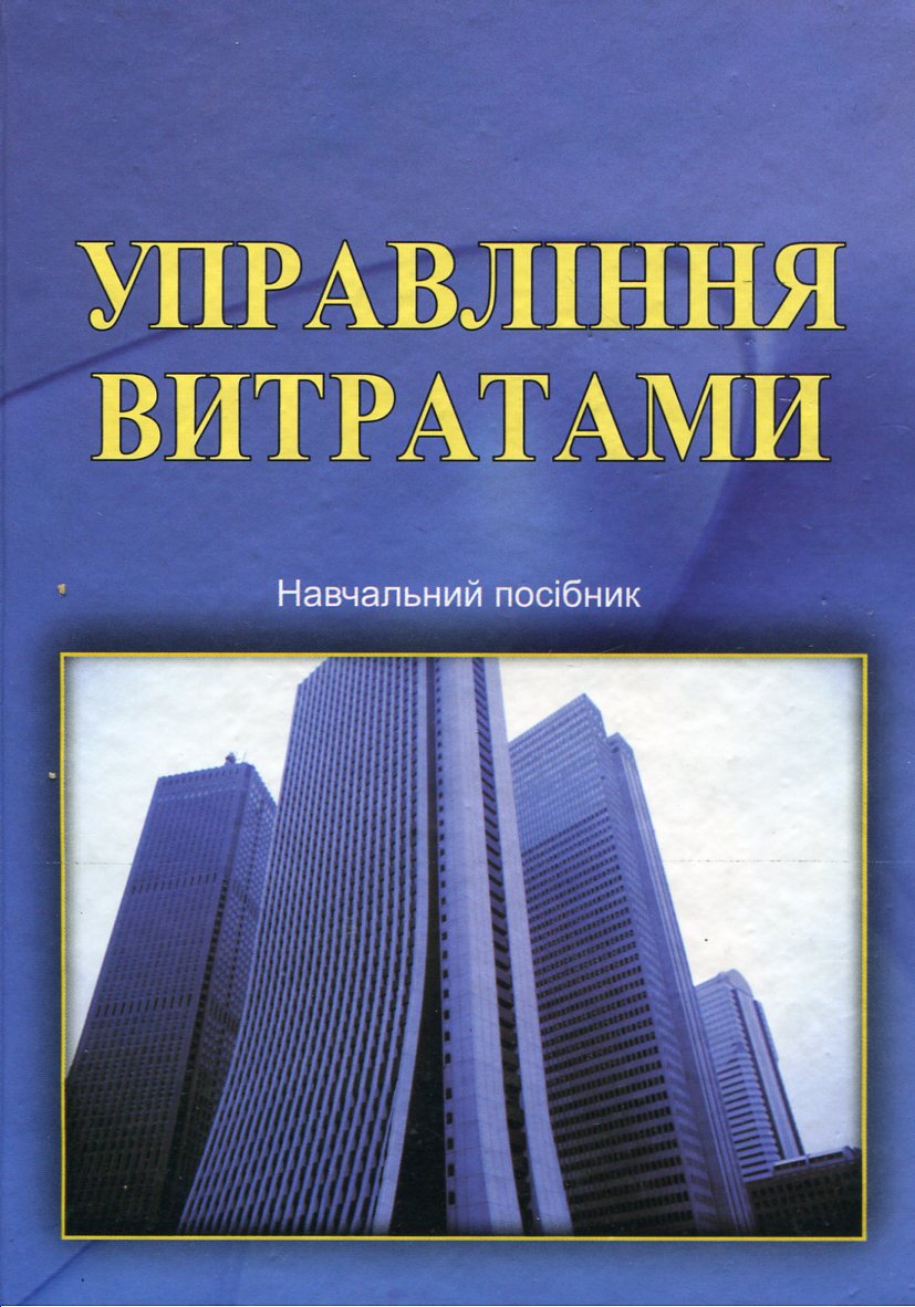 Управління витратами