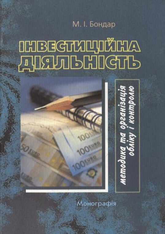 Інвестиційна діяльність: методика та організація обліку і контролю