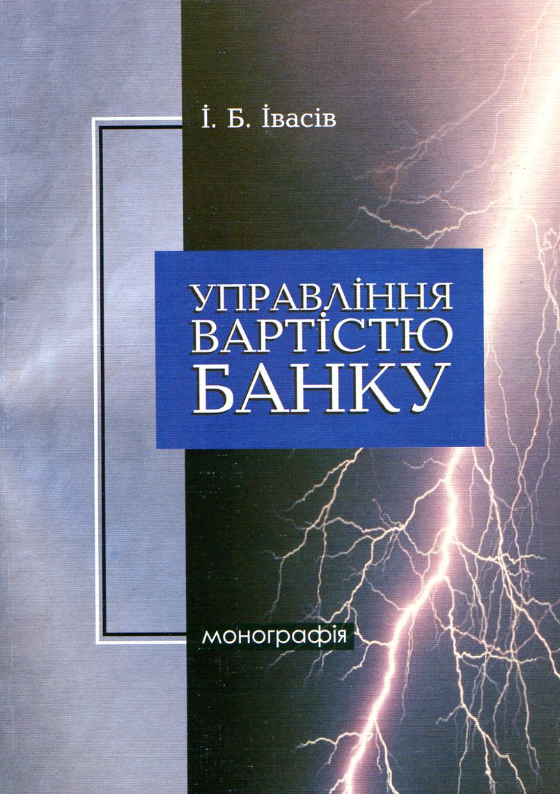 Фінансовий та управлінський облік у банках