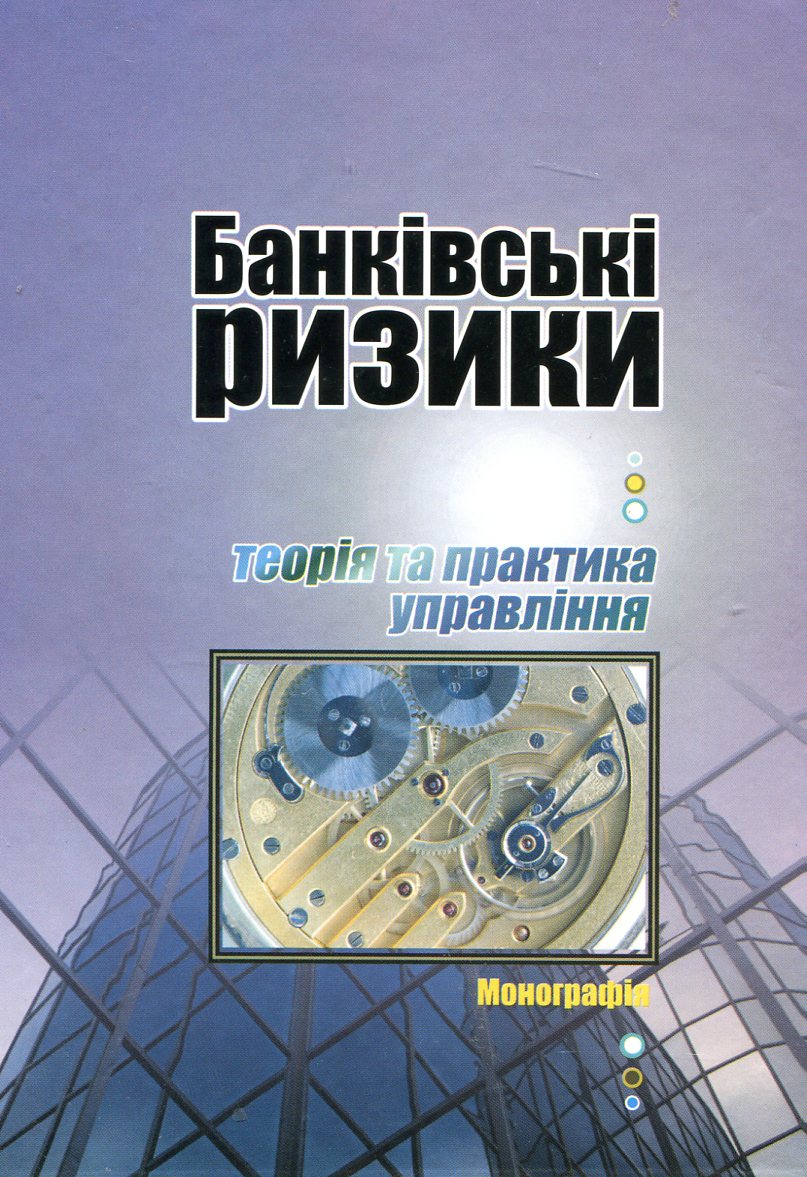 Банківські ризики. Теорія та практика управління