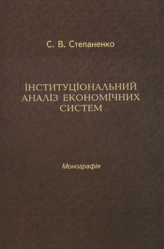 Інституціональний аналіз економічних систем