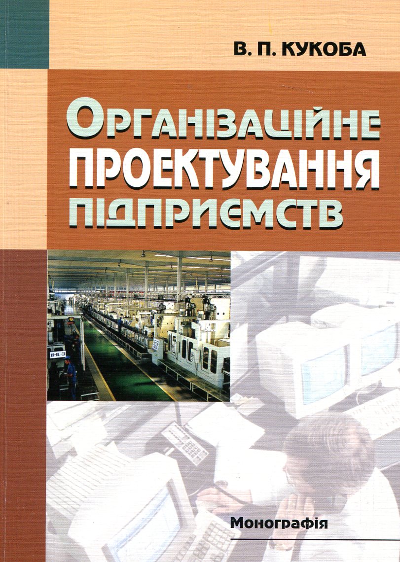 Організаційне проектування підприємств