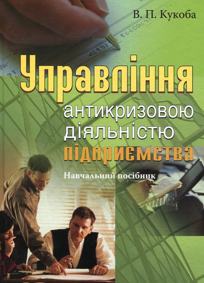 Управління антикризовою діяльністю підприємства